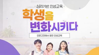 {상시}(인성)심리기반 인성교육, 학생을 변화시키다 원격직무연수 썸네일 이미지