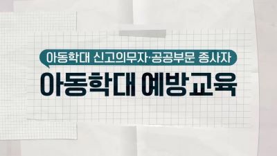 {상시}(아동학대 예방)아동학대 신고의무자 및 공공부문 종사자 아동학대 예방교육 원격직무연수 썸네일 이미지