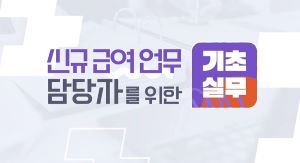 {상시}신규 급여 업무 담당자를 위한 기초 실무 원격직무연수 썸네일 이미지