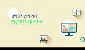 {상시}(부정청탁 금지)청탁금지법의 이해 원격직무연수 썸네일 이미지