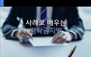 {상시}(부정청탁 금지)사례로 배우는 청탁금지법 원격직무연수 썸네일 이미지