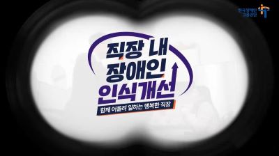 {상시}(직장 내 장애인식개선)직장 내 장애인 인식개선 교육 원격직무연수 썸네일 이미지