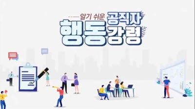 {상시}(공무원 행동강령)알기 쉬운 공직자 행동강령 원격직무연수 썸네일 이미지