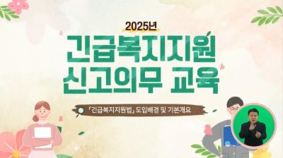 {상시}(긴급복지 신고의무자)긴급복지지원 신고의무 교육 원격직무연수 썸네일 이미지