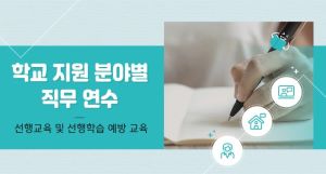{상시}(선행교육)선행교육 및 선행학습 예방 교육 원격직무연수 썸네일 이미지