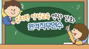 {상시}(인성)유치원 인성교육 역량 강화 원격직무연수 썸네일 이미지