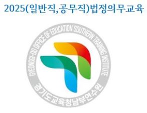 {상시}2025(일반직,공무직)법정의무교육(교육활동침해,학교폭력,심폐소생술,부패방지,부정청탁,이해충돌,공무원행동강령,긴급복지,아동학대,장애인학대,장애인식,직장내장애인식,자살예방,감염병,정보공개,개인정보,정보보안,인권)원격직무연수 썸네일 이미지