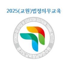 {상시}2025(교원)법정의무교육(교육활동침해,인성,학교폭력,선행,심폐소생술,부패방지,부정청탁,이해충돌,공무원행동강령,긴급복지,아동학대,장애인학대,장애인식,직장내장애인식,자살예방,감염병,정보공개,개인정보,정보보안,인권)원격직무연수 썸네일 이미지