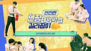 {상시}안전한 현장체험학습 길라잡이 원격직무연수 썸네일 이미지