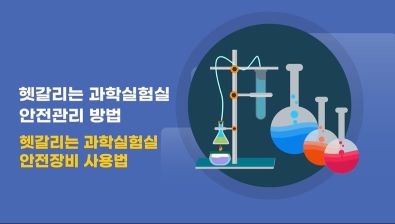{상시}2025 중학교 과학실험 안전교육 원격직무연수 썸네일 이미지