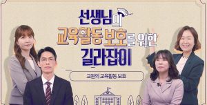 {상시}(교육활동 침해 예방)선생님의 교육활동 보호를 위한 길라잡이 원격직무연수 썸네일 이미지