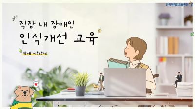 {상시}(직장 내 장애인식개선)2025년 직장 내 장애인 인식개선 교육 원격직무연수 썸네일 이미지