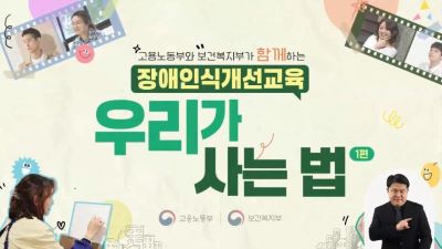 {상시}(직장 내 장애인식개선, 장애인식개선)고용노동부와 보건복지부가 함께하는 장애인식개선교육 「우리가 사는 법」 원격직무연수 썸네일 이미지