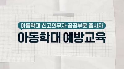 {상시}(아동학대 신고의무자)아동학대 신고의무자 및 공공부문 종사자 아동학대 예방교육(공통편) 원격직무연수 썸네일 이미지