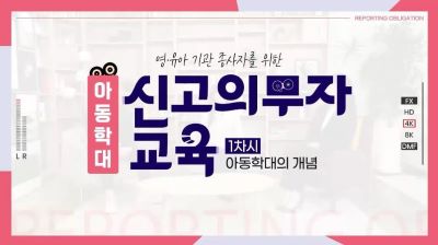 {상시}(아동학대 신고의무자)아동학대 신고의무자 및 공공부문 종사자 아동학대 예방교육 (영유아기관 종사자 편) 원격직무연수 썸네일 이미지