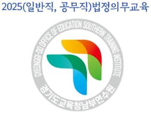 {상시}2025(일반직,공무직)법정의무교육(교육활동침해,학교폭력,심폐소생술,부패방지,부정청탁,이해충돌,공무원행동강령,긴급복지,아동학대,장애인학대,직장 내 장애인식, 장애인식,자살예방,감염병,정보공개,개인정보,정보보안,인권)원격직무연수 썸네일 이미지