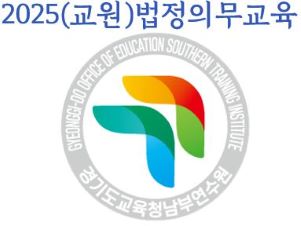 {상시}2025(교원)법정의무교육(교육활동침해,인성,학교폭력,선행,심폐소생술,부패방지,부정청탁,이해충돌,공무원행동강령,긴급복지,아동학대,장애인학대,직장 내 장애인식, 장애인식,자살예방,감염병,정보공개,개인정보,정보보안,인권)원격직무연수 썸네일 이미지