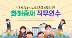 {상시}학교 내 갈등 사안의 교육적 해결을 위한 화해중재 원격직무연수 썸네일 이미지