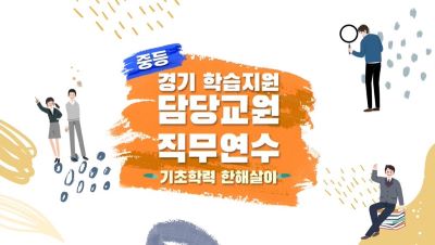 {상시}(학습지원)(중등)경기 학습지원 담당교원 원격직무연수 썸네일 이미지