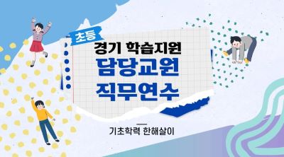 {상시}(학습지원)(초등)경기 학습지원 담당교원 원격직무연수 썸네일 이미지