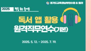 2025 독서 앱 활용 원격직무연수-책을 듣는 즐거움(기본) 썸네일 이미지