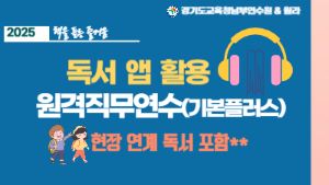 2025 독서 앱 활용 원격직무연수-책을 듣는 즐거움(기본플러스)현장연계 참석 필수 썸네일 이미지