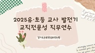 2025 유·초등 교사 발전기 교직전문성 직무연수 썸네일 이미지