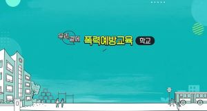 {상시}(성희롱, 성폭력, 성매매, 가정폭력)우리 곁에 폭력예방교육(학교) 원격직무연수 썸네일 이미지