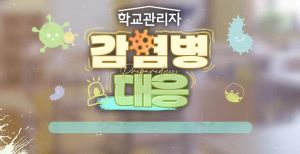 {상시}(감염병예방)학교관리자 감염병 대응 원격직무연수 썸네일 이미지