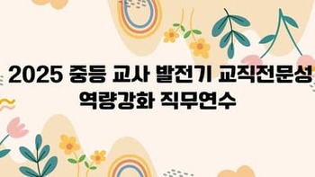 2025 중등교사 발전기 교직전문성 역량강화 직무연수 썸네일 이미지