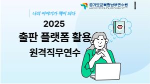 2025 출판 플랫폼 활용 원격직무연수 -나의 이야기가 책이 되다- 썸네일 이미지
