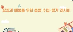 {상시}성장과 배움을 위한 중등 수업-평가 레시피 원격직무연수 썸네일 이미지
