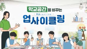 {상시}학교공간을 바꾸는 업사이클링 원격직무연수 썸네일 이미지