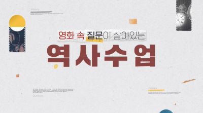 {상시}영화 속 질문이 살아있는 역사 수업 원격직무연수 썸네일 이미지