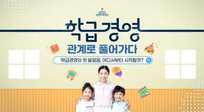 {상시}학급경영, 관계로 풀어가다 원격직무연수 썸네일 이미지
