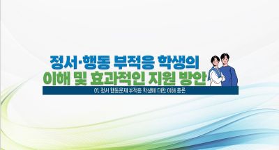 {상시}정서·행동 부적응 학생의 이해 및 효과적인 지원방안 원격직무연수 썸네일 이미지