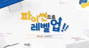 {상시}파이썬으로 레벨 업! 원격직무연수 썸네일 이미지