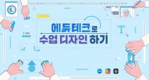 {상시}에듀테크로 수업 디자인하기 원격직무연수 썸네일 이미지