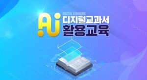 {상시}AI 디지털교과서 활용교육 원격직무연수 썸네일 이미지