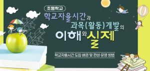 {상시}초등학교 학교자율시간과 과목(활동) 개발의 이해와 실제 원격직무연수 썸네일 이미지