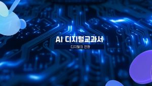{상시}AI 디지털교과서, 나 Do 너 Do 함께 해요 원격직무연수 썸네일 이미지