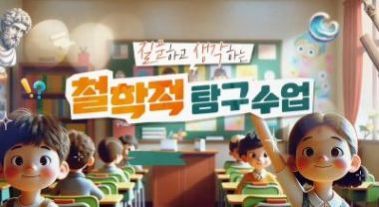 {상시}질문하고 생각하는 철학적 탐구 수업 원격직무연수 썸네일 이미지