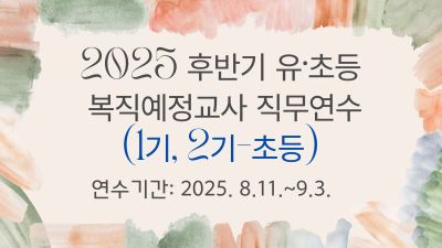 2025 후반기 유초등 복직예정교사 직무연수(1기, 2기-초등) 썸네일 이미지