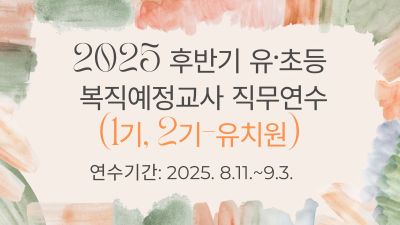 2025 후반기 유초등 복직예정교사 직무연수(1기, 2기-유치원) 썸네일 이미지