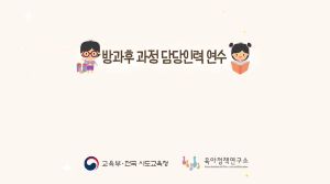 {상시}(유치원)방과후 과정 담당인력 원격직무연수 썸네일 이미지