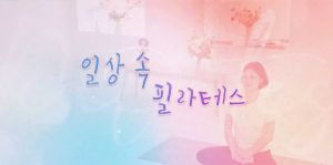 {상시}일상 속 필라테스 원격직무연수 썸네일 이미지