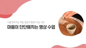 {상시}마음이 단단해지는 명상 수업 원격직무연수 썸네일 이미지