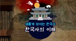 {상시}새롭게 보이는 한국사-한국사의 이해 원격직무연수 썸네일 이미지