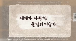 {상시}세계가 사랑한 불멸의 미술가 원격직무연수 썸네일 이미지
