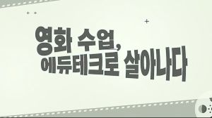 {상시}영화 수업, 에듀테크로 살아나다 원격직무연수 썸네일 이미지